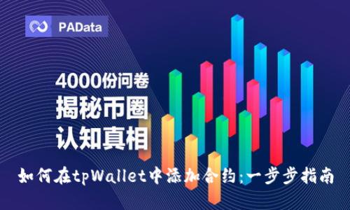 如何在tpWallet中添加合约：一步步指南