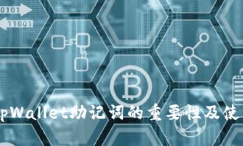 了解tpWallet助记词的重要性及使用细则
