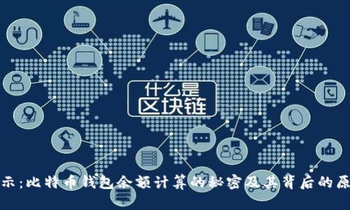 揭示：比特币钱包余额计算的秘密及其背后的原理