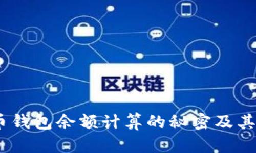 揭示：比特币钱包余额计算的秘密及其背后的原理