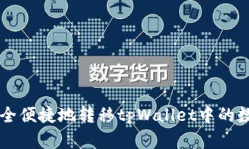 如何安全便捷地转移tpWallet中的数字货币