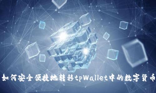 如何安全便捷地转移tpWallet中的数字货币