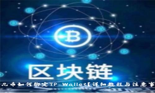 酷儿币如何绑定TP Wallet？详细教程与注意事项