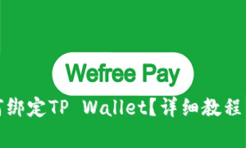 酷儿币如何绑定TP Wallet？详细教程与注意事项