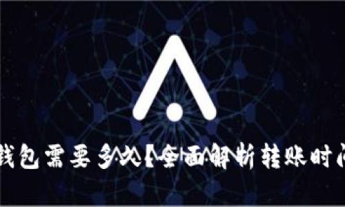 tpWallet转钱包需要多久？全面解析转账时间与影响因素