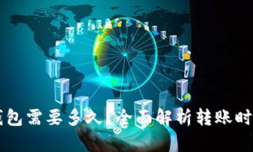 tpWallet转钱包需要多久？全面解析转账时间与影响因素