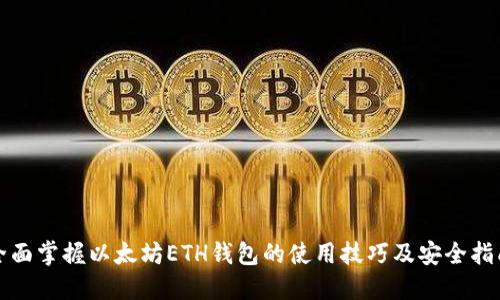 全面掌握以太坊ETH钱包的使用技巧及安全指南