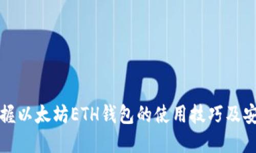全面掌握以太坊ETH钱包的使用技巧及安全指南