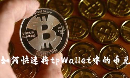 轻松入门：如何快速将tpWallet中的币兑换成USDT