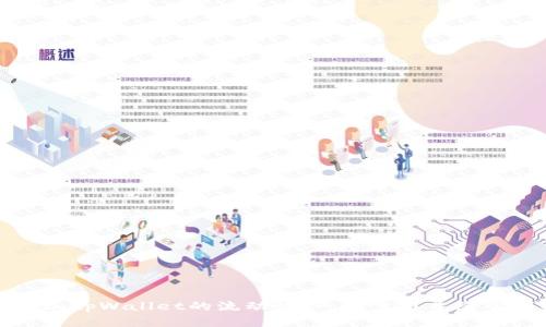 如何轻松添加tpWallet的流动性：一步步引导您掌握操作技巧