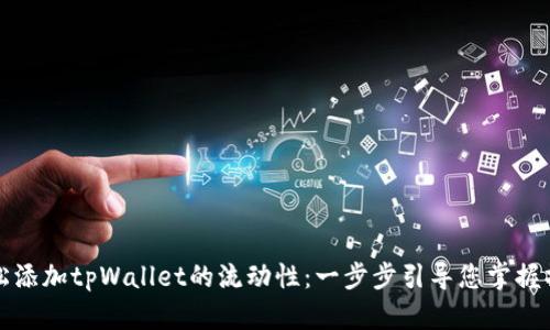 如何轻松添加tpWallet的流动性：一步步引导您掌握操作技巧