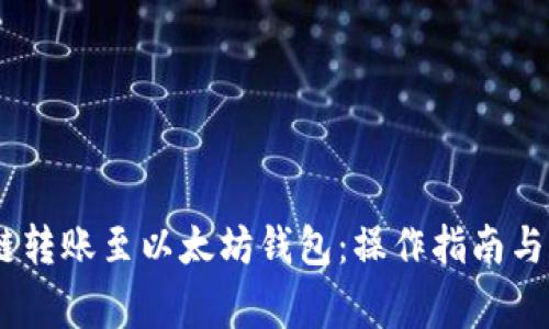 USDT跨链转账至以太坊钱包：操作指南与注意事项