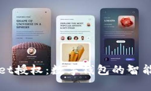 深入解析tpWallet授权：数字钱包的智能化管理与安全性