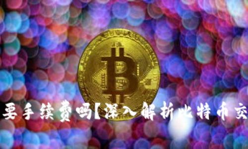 比特币钱包需要手续费吗？深入解析比特币交易的费用机制