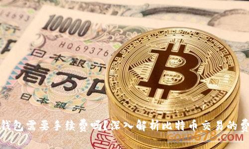比特币钱包需要手续费吗？深入解析比特币交易的费用机制