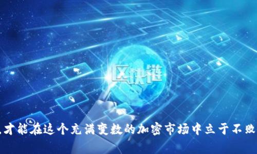   tpWallet提币至抹茶：详细步骤与注意事项 / 

 guanjianci tpWallet, 抹茶, 提币, 加密货币, 数字钱包 /guanjianci 

引言
在近年来，随着加密货币的兴起，越来越多的用户选择利用各种数字钱包来管理他们的资产。其中，tpWallet因其用户友好的界面和强大的安全性而受到广泛欢迎。与此同时，抹茶（Matches）作为一个领先的数字货币交易所，提供了丰富的交易选择和良好的用户支持。许多用户可能会面临如何将资产从tpWallet提币到抹茶的困惑。本文将为您详细解读这一过程，确保您的每一步都能顺利进行。

tpWallet简介
tpWallet是一款功能强大的数字钱包，它支持多种加密货币，允许用户安全地存储、接收和发送数字资产。该钱包以其安全性、简单易用的操作流程以及丰富的功能吸引了大量用户。用户在tpWallet中可以方便地管理个人资产，同时也具备备份、恢复及安全管理的功能，是数字货币用户极值得信赖的选择。

抹茶交易所概述
抹茶作为一个新兴的加密货币交易平台，以其高流动性和丰富的交易品类吸引了众多投资者。用户不仅可以在抹茶交易所进行现货交易，还能够利用其衍生品交易功能获得收益。抹茶的严格安全措施和用户友好的界面使其成为许多现代投资者的理想选择。将资金从tpWallet转移到抹茶，可以在抹茶平台上进行更广泛的投资与交易。

为何选择提币到抹茶
提币到抹茶的原因千差万别，但主要可以归结为几个方面。首先，抹茶提供了丰富的交易对和高流动性，使得用户在需要时能够迅速买入或卖出想要的资产。其次，抹茶上频繁推出的新产品和活动，有助于用户把握供需变化与市场趋势。此外，抹茶提供了一系列的投资工具与分析，帮助投资者更好地做出决策。

在tpWallet中提币的前期准备
在开始提币之前，您需要确保以下几点准备工作到位：首先，确保您已经向抹茶完成了账户注册，并通过身份验证流程。这是保证安全的重要步骤。接下来，记录下抹茶中您想要提币的地址，以及目标币种的相关信息。这一过程非常关键，因为一个错误的地址可能导致您的资产永久丢失。此外，确保您的tpWallet中有足够的余额来进行提币操作，同时，也需要留意可能产生的手续费，避免提币操作中的资产损失。

提币步骤一览
接下来的步骤将详细解释如何将资金从tpWallet提币到抹茶。整个过程分为几个简单的步骤：

h4步骤一：获取抹茶的提币地址/h4
登录您的抹茶账户，进入“钱包”页面。找到您想要提币的数字货币，点击“提币”按钮。这时，系统会提示您输入提币地址。在此，您需要生成一个新的提币地址。此时，您会看到一个生成地址的提示，复制这个地址以备后续使用。

h4步骤二：打开tpWallet/h4
启动tpWallet应用，并登录您的账户。在您的资产列表中找到您想要提取的数字货币，点击进入该币种的详细页面。您会看到“发送”或“提币”选项。选择相应的选项，系统会要求您输入相关信息。

h4步骤三：输入提币信息/h4
在tpWallet中，您需要输入抹茶提供的提币地址。确保您复制的是正确的地址，错误的地址将导致资金丢失。接下来，输入您想要提取的数量。这里建议您先从较小的金额开始提现，以确保交易的顺利进行。

h4步骤四：确认交易细节/h4
在提交之前，系统会显示一份交易摘要，包括提币地址、交易金额及手续费等。请仔细核对这些信息，确保无误后点击确认按钮。同时，tpWallet可能会要求您进行身份验证，您需要根据提示完成相关操作。

h4步骤五：检查交易状态/h4
完成提币请求后，您可以在tpWallet中查看交易的状态。同时，登录抹茶交易所，在其钱包页面查看是否到账。根据区块链网络的繁忙程度，资金可能会在几分钟至几小时内到达。

注意事项
在进行提币操作时，有几个注意事项不可忽视：
ul
    listrong地址准确性：/strong务必确保您粘贴的提币地址是正确的。一个小小的错误可能导致资产丢失。/li
    listrong手续费：/strong提币时需关注手续费金额，可在tpWallet和抹茶中提前查看相关信息，避免意外的费用。/li
    listrong安全性：/strong保证您使用的网络是安全的，避免在公共Wi-Fi下进行敏感操作。同时，及时备份您的tpWallet。/li
    listrong交易状态跟踪：/strong在提币后，可以通过区块链浏览器跟踪您的交易状态，确保资金顺利到账。/li
/ul

总结
通过以上步骤，您可以轻松将资金从tpWallet提币到抹茶。尽管过程看似简单，但在每一个细节上保持谨慎，确保万无一失，是每位数字货币投资者应具备的素养。不断学习、保持警惕，才能在这个充满变数的加密市场中立于不败之地。希望本文的介绍能够帮助您顺利完成提币操作，开启新的投资旅程！