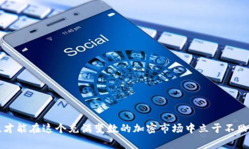   tpWallet提币至抹茶：详细步骤与注意事项 / 

 guanjianci tpWallet, 抹茶, 提币, 加密货币, 数字钱包 /guanjianci 

引言
在近年来，随着加密货币的兴起，越来越多的用户选择利用各种数字钱包来管理他们的资产。其中，tpWallet因其用户友好的界面和强大的安全性而受到广泛欢迎。与此同时，抹茶（Matches）作为一个领先的数字货币交易所，提供了丰富的交易选择和良好的用户支持。许多用户可能会面临如何将资产从tpWallet提币到抹茶的困惑。本文将为您详细解读这一过程，确保您的每一步都能顺利进行。

tpWallet简介
tpWallet是一款功能强大的数字钱包，它支持多种加密货币，允许用户安全地存储、接收和发送数字资产。该钱包以其安全性、简单易用的操作流程以及丰富的功能吸引了大量用户。用户在tpWallet中可以方便地管理个人资产，同时也具备备份、恢复及安全管理的功能，是数字货币用户极值得信赖的选择。

抹茶交易所概述
抹茶作为一个新兴的加密货币交易平台，以其高流动性和丰富的交易品类吸引了众多投资者。用户不仅可以在抹茶交易所进行现货交易，还能够利用其衍生品交易功能获得收益。抹茶的严格安全措施和用户友好的界面使其成为许多现代投资者的理想选择。将资金从tpWallet转移到抹茶，可以在抹茶平台上进行更广泛的投资与交易。

为何选择提币到抹茶
提币到抹茶的原因千差万别，但主要可以归结为几个方面。首先，抹茶提供了丰富的交易对和高流动性，使得用户在需要时能够迅速买入或卖出想要的资产。其次，抹茶上频繁推出的新产品和活动，有助于用户把握供需变化与市场趋势。此外，抹茶提供了一系列的投资工具与分析，帮助投资者更好地做出决策。

在tpWallet中提币的前期准备
在开始提币之前，您需要确保以下几点准备工作到位：首先，确保您已经向抹茶完成了账户注册，并通过身份验证流程。这是保证安全的重要步骤。接下来，记录下抹茶中您想要提币的地址，以及目标币种的相关信息。这一过程非常关键，因为一个错误的地址可能导致您的资产永久丢失。此外，确保您的tpWallet中有足够的余额来进行提币操作，同时，也需要留意可能产生的手续费，避免提币操作中的资产损失。

提币步骤一览
接下来的步骤将详细解释如何将资金从tpWallet提币到抹茶。整个过程分为几个简单的步骤：

h4步骤一：获取抹茶的提币地址/h4
登录您的抹茶账户，进入“钱包”页面。找到您想要提币的数字货币，点击“提币”按钮。这时，系统会提示您输入提币地址。在此，您需要生成一个新的提币地址。此时，您会看到一个生成地址的提示，复制这个地址以备后续使用。

h4步骤二：打开tpWallet/h4
启动tpWallet应用，并登录您的账户。在您的资产列表中找到您想要提取的数字货币，点击进入该币种的详细页面。您会看到“发送”或“提币”选项。选择相应的选项，系统会要求您输入相关信息。

h4步骤三：输入提币信息/h4
在tpWallet中，您需要输入抹茶提供的提币地址。确保您复制的是正确的地址，错误的地址将导致资金丢失。接下来，输入您想要提取的数量。这里建议您先从较小的金额开始提现，以确保交易的顺利进行。

h4步骤四：确认交易细节/h4
在提交之前，系统会显示一份交易摘要，包括提币地址、交易金额及手续费等。请仔细核对这些信息，确保无误后点击确认按钮。同时，tpWallet可能会要求您进行身份验证，您需要根据提示完成相关操作。

h4步骤五：检查交易状态/h4
完成提币请求后，您可以在tpWallet中查看交易的状态。同时，登录抹茶交易所，在其钱包页面查看是否到账。根据区块链网络的繁忙程度，资金可能会在几分钟至几小时内到达。

注意事项
在进行提币操作时，有几个注意事项不可忽视：
ul
    listrong地址准确性：/strong务必确保您粘贴的提币地址是正确的。一个小小的错误可能导致资产丢失。/li
    listrong手续费：/strong提币时需关注手续费金额，可在tpWallet和抹茶中提前查看相关信息，避免意外的费用。/li
    listrong安全性：/strong保证您使用的网络是安全的，避免在公共Wi-Fi下进行敏感操作。同时，及时备份您的tpWallet。/li
    listrong交易状态跟踪：/strong在提币后，可以通过区块链浏览器跟踪您的交易状态，确保资金顺利到账。/li
/ul

总结
通过以上步骤，您可以轻松将资金从tpWallet提币到抹茶。尽管过程看似简单，但在每一个细节上保持谨慎，确保万无一失，是每位数字货币投资者应具备的素养。不断学习、保持警惕，才能在这个充满变数的加密市场中立于不败之地。希望本文的介绍能够帮助您顺利完成提币操作，开启新的投资旅程！