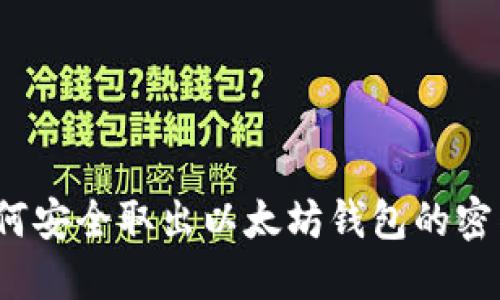 如何安全取出以太坊钱包的密钥？