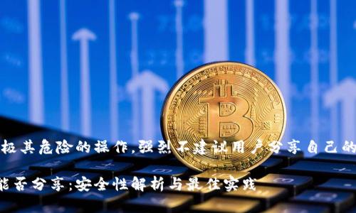 注意：分享私钥是极其危险的操作，强烈不建议用户分享自己的以太坊钱包私钥。

以太坊钱包私钥能否分享：安全性解析与最佳实践