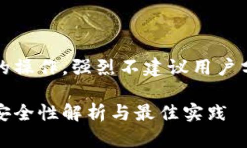 注意：分享私钥是极其危险的操作，强烈不建议用户分享自己的以太坊钱包私钥。

以太坊钱包私钥能否分享：安全性解析与最佳实践