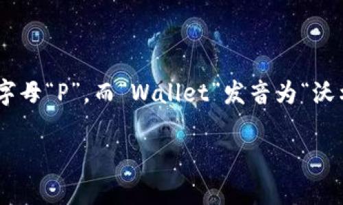 tpWalletTP的英语读音为“tee-pee wallet tee-pee”。其中，“tp”可以发音为字母“T”和字母“P”，而“Wallet”发音为“沃利特”，最后的“TP”则再次读作“T”和“P”。整体发音不是特别复杂，可以按照字母的音来拼读。

如果你有更多关于tpWalletTP的具体问题或需要了解相关背景知识，可以继续问我！