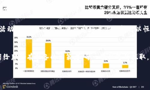    如何在tpWallet中获取空投币: 一步步指导与技巧  / 

 guanjianci  tpWallet, 空投币, 数字货币, 加密货币, DeFi  /guanjianci 

 导言: 打开获取数字资产的新篇章 
 随着数字货币市场的快速发展，空投币已经成为了许多投资者关注的热点。对于新手来说，如何在tpWallet中获取这些空投币可能会让人感到困惑。在这篇文章中，我们将探讨这一过程的每个细节，希望通过简单易懂的语言和丰富的背景信息，把这个话题讲解得清晰透彻。

 理解什么是空投币 
 空投币，顾名思义，通常是项目方为了推广其区块链项目而无偿发放给用户的代币。这些代币可能是新项目的原生代币，用于激励用户参与、推广或进行某些特定的操作。对于持有tpWallet的用户而言，这无疑是获取免费数字资产的绝佳机会。

 tpWallet简介: 一个多功能的钱包 
 在深入操作步骤之前，我们先来了解一下tpWallet。tpWallet是一个去中心化的多链钱包，支持多种加密货币的存储、管理和交易。用户可以方便地在一个平台上管理不同类型的代币，这一点在加密货币迅速发展的今天显得尤为重要。

 如何在tpWallet中参与空投 
 接下来，我们将详细讨论如何在tpWallet中获取空投币的具体步骤。整个过程并不复杂，但仍然需要用户仔细操作以及关注相关资讯。

h4 第一步: 创建或导入钱包 /h4
 如果你还没有tpWallet账户，首先需要下载安装该钱包应用。你可以在其官方网站上找到相应的下载链接，确保下载的版本是最新的。在安装完成后，用户可以选择创建新钱包或导入已有钱包。请务必妥善保存助记词，不要将其透露给任何人。

h4 第二步: 了解空投活动 /h4
 在tpWallet中获取空投币的关键是了解当前的空投活动。许多项目会在官方社交媒体上发布空投信息，或者相关的加密货币论坛、社区中也会有公告。定期查看这些渠道将有助于你第一时间掌握空投机会。

h4 第三步: 完成必要的操作 /h4
 一旦你找到了感兴趣的空投活动，通常需要按照项目方的要求进行一些操作。这些操作可能包括：关注项目的社交媒体账号、转发活动链接、填写表单、甚至参与社区讨论等。每个空投活动的要求都可能有所不同，所以要仔细阅读相关说明。

h4 第四步: 填写你的tpWallet地址 /h4
 一旦完成必要的操作，下一步就是填写你的tpWallet地址。你可以在钱包内找到自己的地址，确保没有填写错误。任何小失误都可能导致你无法顺利收到空投币。

h4 第五步: 等待空投币到账 /h4
 提交所有信息后，就只需耐心等待空投币到账。具体到账时间会根据项目方的安排有所不同。在这个过程中，保持关注项目进展是个不错的主意。 

 如何安全地管理空投币 
 拥有空投币固然令人兴奋，但如何管理它们同样重要。随着市场的波动，保持对你的资产有足够的了解是非常必要的。

h4 了解你的空投币 /h4
 不同的空投币有不同的用途和潜在价值。在获取空投币后，最好能够研究它们的背后项目，了解其愿景、团队及技术。如果这个项目是真正具有发展潜力的，那么这些空投币的价值未来可能会迅速上升。

h4 定期查看市场动态 /h4
 市场动态变化迅速，所以定期查看相关币种的市场价格、技术分析、社区动态等信息，可以帮助你做出更明智的决策。

h4 考虑长线持有或短线交易 /h4
 空投币的处理策略可以是长线持有、短期交易或是两者结合。根据你的投资目标作出相应的调整。同时，了解合适的卖出时机也是非常重要的。在合适的价位卖出，能够让你从中获得可观的利润。

 空投币的风险与防范 
 尽管空投币听起来很吸引人，但投资始终伴随着风险。理解和管理这些风险，对于长期在加密市场中立足至关重要。

h4 识别诈骗与假项目 /h4
 在众多的空投机会中，一些项目可能是骗局。在参与空投之前，要确保项目信息来自可信渠道，最好查看一些评论和社区反馈。如果某个项目的要求过于复杂或不合理，就应该提高警惕。

h4 关注个人信息安全 /h4
 在参与空投活动时，常常需要填写一些个人信息。请谨慎处理个人数据，避免在不可靠网站上输入你的私钥和助记词，这些信息的泄露可能导致账户失窃。

 小结: 迎接数字货币新机遇 
 空投币为数字货币投资者开启了一个全新的途径。掌握如何在tpWallet中获取这些数字资产的技巧，不仅能够为你的投资组合增添新鲜血液，更可以让你在这个快速发展的领域中占据一席之地。 

 在未来的日子里，随着加密市场的进一步成熟，空投币的机会将更加频繁，因此密切关注市场动态、参与各种社区活动，将是每位数字货币爱好者需要持之以恒的态度。

 提醒与行动: 迈出第一步 
 如果你准备好了，就立即行动起来吧！创建你的tpWallet，关注最新的空投项目，积极参与其中。成功的机会总是留给那些有准备的决策者。每一次机遇的抓取，都可能为你带来意想不到的收益与成长。

 数字货币的世界充满了无限可能，勇于尝试、细心考量，将会帮助你在这个领域收获颇丰。祝你好运！