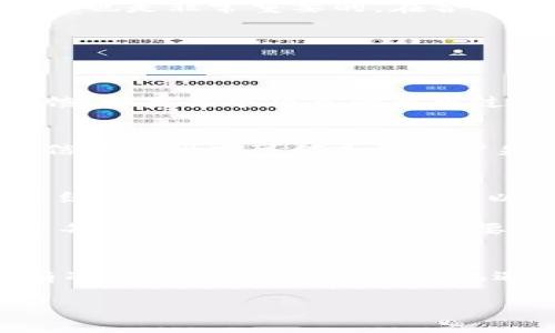    如何在tpWallet中获取空投币: 一步步指导与技巧  / 

 guanjianci  tpWallet, 空投币, 数字货币, 加密货币, DeFi  /guanjianci 

 导言: 打开获取数字资产的新篇章 
 随着数字货币市场的快速发展，空投币已经成为了许多投资者关注的热点。对于新手来说，如何在tpWallet中获取这些空投币可能会让人感到困惑。在这篇文章中，我们将探讨这一过程的每个细节，希望通过简单易懂的语言和丰富的背景信息，把这个话题讲解得清晰透彻。

 理解什么是空投币 
 空投币，顾名思义，通常是项目方为了推广其区块链项目而无偿发放给用户的代币。这些代币可能是新项目的原生代币，用于激励用户参与、推广或进行某些特定的操作。对于持有tpWallet的用户而言，这无疑是获取免费数字资产的绝佳机会。

 tpWallet简介: 一个多功能的钱包 
 在深入操作步骤之前，我们先来了解一下tpWallet。tpWallet是一个去中心化的多链钱包，支持多种加密货币的存储、管理和交易。用户可以方便地在一个平台上管理不同类型的代币，这一点在加密货币迅速发展的今天显得尤为重要。

 如何在tpWallet中参与空投 
 接下来，我们将详细讨论如何在tpWallet中获取空投币的具体步骤。整个过程并不复杂，但仍然需要用户仔细操作以及关注相关资讯。

h4 第一步: 创建或导入钱包 /h4
 如果你还没有tpWallet账户，首先需要下载安装该钱包应用。你可以在其官方网站上找到相应的下载链接，确保下载的版本是最新的。在安装完成后，用户可以选择创建新钱包或导入已有钱包。请务必妥善保存助记词，不要将其透露给任何人。

h4 第二步: 了解空投活动 /h4
 在tpWallet中获取空投币的关键是了解当前的空投活动。许多项目会在官方社交媒体上发布空投信息，或者相关的加密货币论坛、社区中也会有公告。定期查看这些渠道将有助于你第一时间掌握空投机会。

h4 第三步: 完成必要的操作 /h4
 一旦你找到了感兴趣的空投活动，通常需要按照项目方的要求进行一些操作。这些操作可能包括：关注项目的社交媒体账号、转发活动链接、填写表单、甚至参与社区讨论等。每个空投活动的要求都可能有所不同，所以要仔细阅读相关说明。

h4 第四步: 填写你的tpWallet地址 /h4
 一旦完成必要的操作，下一步就是填写你的tpWallet地址。你可以在钱包内找到自己的地址，确保没有填写错误。任何小失误都可能导致你无法顺利收到空投币。

h4 第五步: 等待空投币到账 /h4
 提交所有信息后，就只需耐心等待空投币到账。具体到账时间会根据项目方的安排有所不同。在这个过程中，保持关注项目进展是个不错的主意。 

 如何安全地管理空投币 
 拥有空投币固然令人兴奋，但如何管理它们同样重要。随着市场的波动，保持对你的资产有足够的了解是非常必要的。

h4 了解你的空投币 /h4
 不同的空投币有不同的用途和潜在价值。在获取空投币后，最好能够研究它们的背后项目，了解其愿景、团队及技术。如果这个项目是真正具有发展潜力的，那么这些空投币的价值未来可能会迅速上升。

h4 定期查看市场动态 /h4
 市场动态变化迅速，所以定期查看相关币种的市场价格、技术分析、社区动态等信息，可以帮助你做出更明智的决策。

h4 考虑长线持有或短线交易 /h4
 空投币的处理策略可以是长线持有、短期交易或是两者结合。根据你的投资目标作出相应的调整。同时，了解合适的卖出时机也是非常重要的。在合适的价位卖出，能够让你从中获得可观的利润。

 空投币的风险与防范 
 尽管空投币听起来很吸引人，但投资始终伴随着风险。理解和管理这些风险，对于长期在加密市场中立足至关重要。

h4 识别诈骗与假项目 /h4
 在众多的空投机会中，一些项目可能是骗局。在参与空投之前，要确保项目信息来自可信渠道，最好查看一些评论和社区反馈。如果某个项目的要求过于复杂或不合理，就应该提高警惕。

h4 关注个人信息安全 /h4
 在参与空投活动时，常常需要填写一些个人信息。请谨慎处理个人数据，避免在不可靠网站上输入你的私钥和助记词，这些信息的泄露可能导致账户失窃。

 小结: 迎接数字货币新机遇 
 空投币为数字货币投资者开启了一个全新的途径。掌握如何在tpWallet中获取这些数字资产的技巧，不仅能够为你的投资组合增添新鲜血液，更可以让你在这个快速发展的领域中占据一席之地。 

 在未来的日子里，随着加密市场的进一步成熟，空投币的机会将更加频繁，因此密切关注市场动态、参与各种社区活动，将是每位数字货币爱好者需要持之以恒的态度。

 提醒与行动: 迈出第一步 
 如果你准备好了，就立即行动起来吧！创建你的tpWallet，关注最新的空投项目，积极参与其中。成功的机会总是留给那些有准备的决策者。每一次机遇的抓取，都可能为你带来意想不到的收益与成长。

 数字货币的世界充满了无限可能，勇于尝试、细心考量，将会帮助你在这个领域收获颇丰。祝你好运！