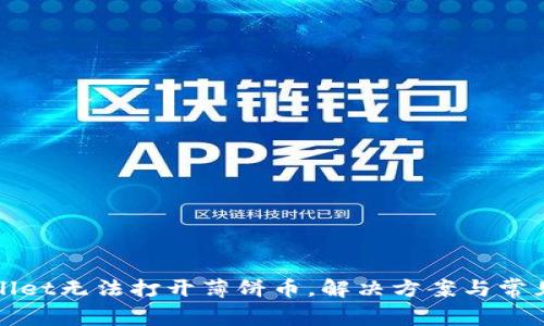 tpWallet无法打开薄饼币，解决方案与常见问题