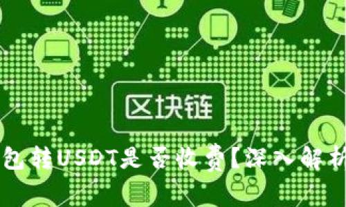 Token.im钱包转USDT是否收费？深入解析与操作指南