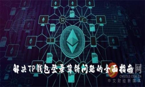 解决TP钱包登录薄饼问题的全面指南