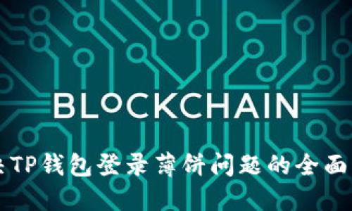 解决TP钱包登录薄饼问题的全面指南