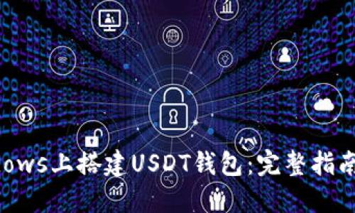 如何在Windows上搭建USDT钱包：完整指南与最佳实践