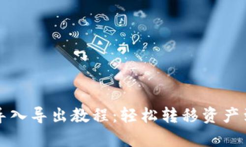 tpWallet导入导出教程：轻松转移资产到其他钱包