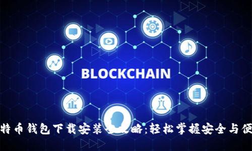 比特币钱包下载安装全攻略：轻松掌握安全与便捷