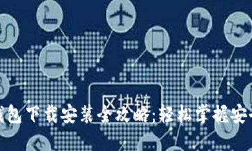 比特币钱包下载安装全攻略：轻松掌握安全与便捷