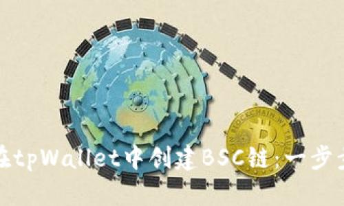 如何在tpWallet中创建BSC链：一步步详解