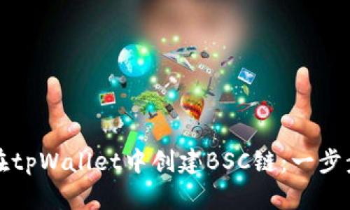 如何在tpWallet中创建BSC链：一步步详解