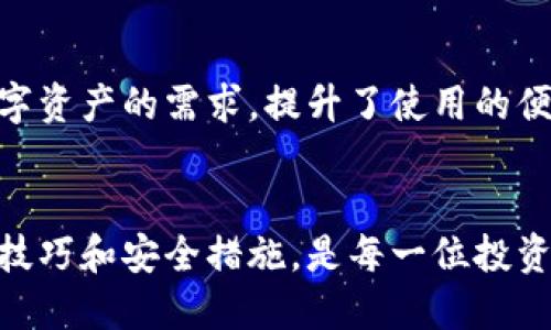比特币钱包长什么样子？探索种类与安全性

比特币钱包, 数字货币, 加密技术, 钱包安全, 区块链/guanjianci

比特币钱包的定义与功能
在数字货币的世界中，比特币钱包是个不可或缺的存在。简单来说，比特币钱包就是一种存储比特币数字资产的软件。它不仅是用户存储、接收或发送比特币的工具，更是保护你资金安全的重要屏障。正如人体内的心脏将血液输送到全身，比特币钱包则负责将比特币通过区块链技术传递到用户的每一个角落。

比特币钱包的种类
比特币钱包并非只有一种，而且可以分为多种类型。它们在功能、便捷性及安全性上各有千秋。

h41. 热钱包（在线钱包）/h4
热钱包是最为常见的一种。它们通常以网上服务的形式存在，例如手机应用或网页端。这种钱包的使用十分方便，用户可以随时随地进行交易。例如，某些知名交易所提供的电子钱包，支持便捷的比特币交易。不过，因网络连接，热钱包的安全性相对较低。

h42. 冷钱包（离线钱包）/h4
冷钱包则相对而言更加安全。这类钱包不是连接互联网，能够有效避免黑客攻击的风险。常见的冷钱包包括纸钱包和硬件钱包。纸钱包是以打印二维码的形式存在，用户只需妥善保管，就可绝对安全地存储比特币。而硬件钱包，如Trezor或Ledger，是一种专用设备，可以离线存储私钥，有效防护黑客入侵。

h43. 硬件钱包的特殊性/h4
随着对安全的重视增加，硬件钱包逐渐成为了用户的首选。这类钱包虽然价格相对昂贵，但提供的安全保护功能无与伦比。用户在使用时只需将硬件连接至计算机或手机，通过特定的界面进行操作。这种存储方式即便面对重大网络安全事件，也能安全无忧。

比特币钱包的界面与设计
比特币钱包的设计通常以简洁为主，便于用户快速上手。在热钱包中，用户可以看到与自己的比特币账户相关的基本信息，如余额、交易记录等。这些信息通常以图表或数字的形式呈现，便于查看和分析。

h41. 钱包界面的特点/h4
一个成熟的比特币钱包界面通常分为几个主要部分：账户概览、发送与接收功能、交易记录、以及设置选项。账户概览展示用户所拥有的比特币总额和当前市场价值，发送与接收功能通常配备二维码扫描功能，使得交易变得更为高效。在交易记录中，用户可以回顾以往的每一笔交易数据，确保资金的透明性和安全性。

h42. 安全性设计/h4
钱包的安全性尤为重要。许多钱包都设计了多重身份验证机制，增加了安全层次。比如，用户在每次登录时必须输入密码，再通过手机的验证码进行验证。这种双重验证机制有效避免了未经授权的交易，确保了资金的安全性。

比特币钱包的安全性的重要性
随着比特币的普及，黑客攻击事件屡见不鲜，尤其是针对热钱包的攻击。因此，了解如何保护个人比特币钱包显得尤为重要。

h41. 确保密码复杂性/h4
设置一个复杂且独特的密码，是保护比特币钱包安全的第一步。结合字母、数字和符号，可以增强密码的安全性。此外，定期更换密码，虽显繁琐，但却是一种有效的防护措施。

h42. 备份与恢复/h4
时刻做好钱包的备份也是相当重要的。大部分钱包软件都提供了一种导出私钥或助记词的选项。记住这段助记词，可以在钱包丢失或设备损坏时恢复你的资产。

未来发展与趋势
随着区块链技术的不断发展，比特币钱包也在不断更新迭代。用户对钱包的需求愈加多样化，安全性、用户体验、交易速度等方面的要求不断攀升。

h41. 隐私保护趋势/h4
未来的比特币钱包将更加注重用户隐私保护。越来越多的用户希望在进行比特币交易时，能够保持匿名性。未来钱包的发展，将可能扮演更为重要的角色，提供更多隐私保护机制。

h42. 多资产钱包的兴起/h4
随着多种数字货币的出现，用户对钱包的期待也在变化。越来越多的多资产钱包被推出。这类钱包支持多种加密货币的存储与管理，极大地满足了用户对不同数字资产的需求，提升了使用的便捷性。

总结
比特币钱包作为数字货币交易的核心工具，不仅在功能上与用户的需求紧密结合，同时在设计和安全性上也不断推陈出新。选取合适的钱包，并掌握相关的使用技巧和安全措施，是每一位投资者躲避风险、保护资产的第一步。无论你是比特币的老手，还是刚刚入门的新手，都应当了解比特币钱包的各个方面，以更安全、便捷的方式管理自己的数字财富。