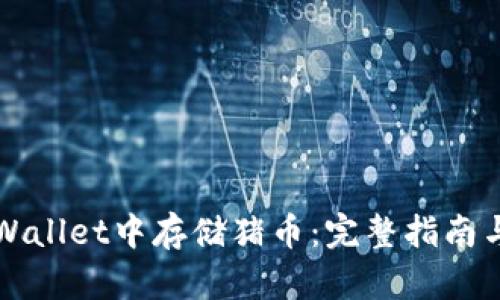 如何在tpWallet中存储猪币：完整指南与最佳实践