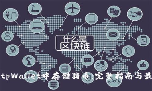 如何在tpWallet中存储猪币：完整指南与最佳实践