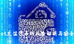 : tpWallet充值代币的风险解析与安全防范指南