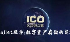 tpWallet硬件：数字资产存储的新选择