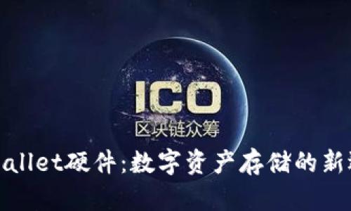 tpWallet硬件：数字资产存储的新选择