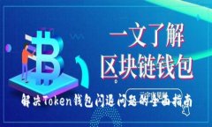 解决Token钱包闪退问题的全面指南