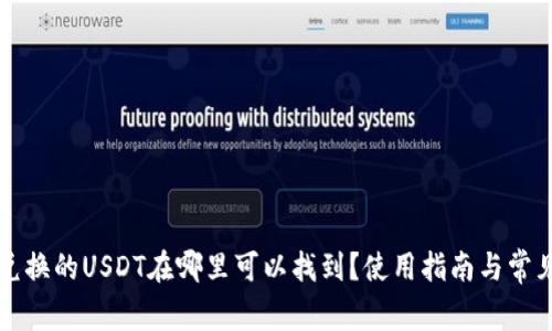 tpWallet兑换的USDT在哪里可以找到？使用指南与常见问题解答