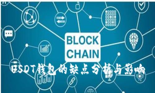 USDT钱包的缺点分析与影响