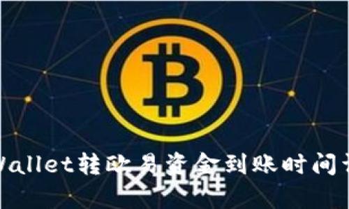 tpWallet转欧易资金到账时间详解