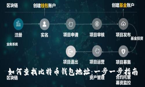 如何查找比特币钱包地址：一步一步指南
