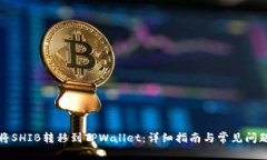 如何将SHIB转移到TPWallet：详细指南与常见问题解