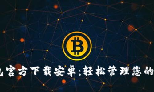 USDT钱包官方下载安卓：轻松管理您的数字资产